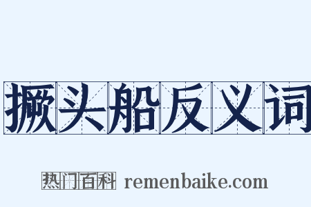 撅头船反义词是什么意思的图片